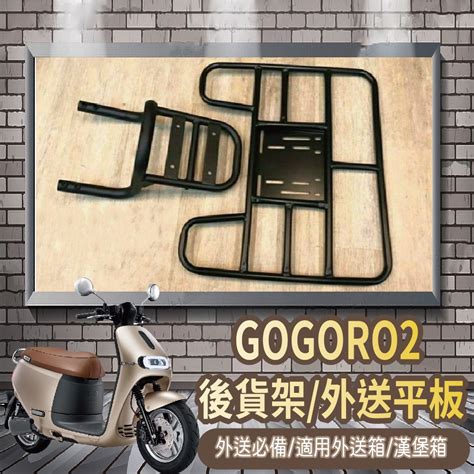 📢可伸縮 可快拆📢 Gogoro2 Supersport 貨架 外送架 後貨架 Gogoro 2 機車貨架 外送貨架 蝦皮購物