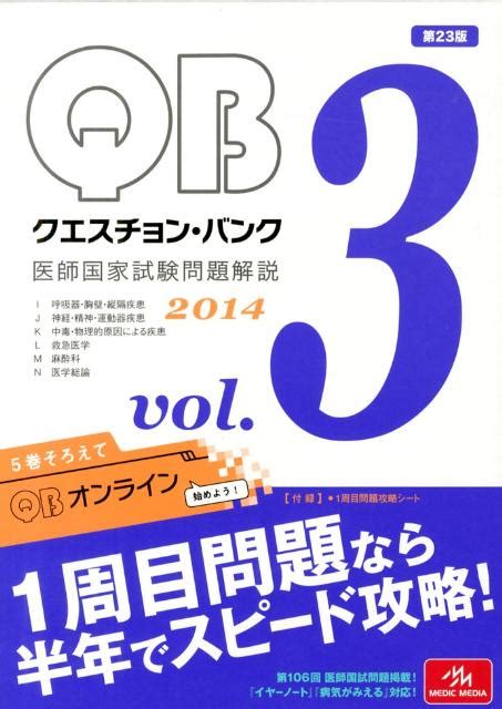 楽天ブックス クエスチョン・バンク 2014（3） 医師国家試験問題解説 国試対策問題編集委員会 9784896324662 本