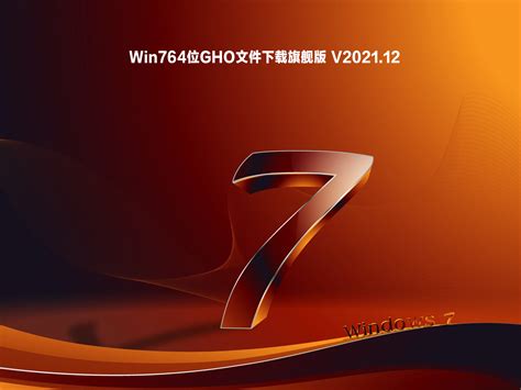 最新win7旗舰版gho镜像下载win7 64位 Gho文件下载系统之家win10系统windows7旗舰版win11系统 当客下载站