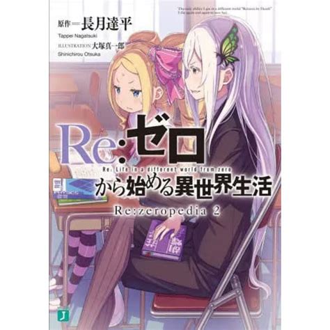 Rezero Starting Life In Another World Rezeropedia 2 Light Novel