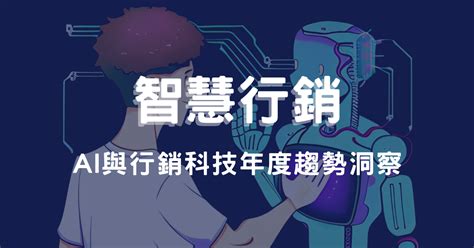 智慧行銷：ai 與行銷科技年度趨勢洞察 Martech全球新知 Marsgo