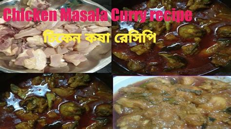 Spicy Chicken Recipeচিকেন কষা রেসিপি Chicken Masala Curry Recipe