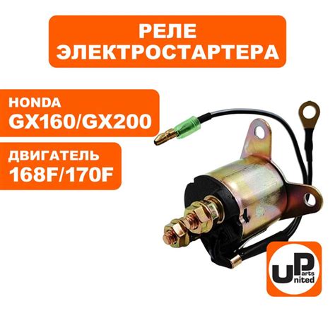 Реле электростартера UNITED PARTS для двигателей 168F, 170F, Honda ...