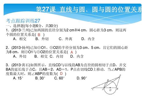 2014年数学中考复习考点跟踪训练题第27课 Word文档在线阅读与下载 无忧文档