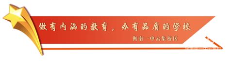 衡南县人民政府门户网站 衡南县教育局 首页 衡南县教育局 开启新征程 再创新辉煌——衡南一中云集校区召开2023年春季开学工作会议 政务公开