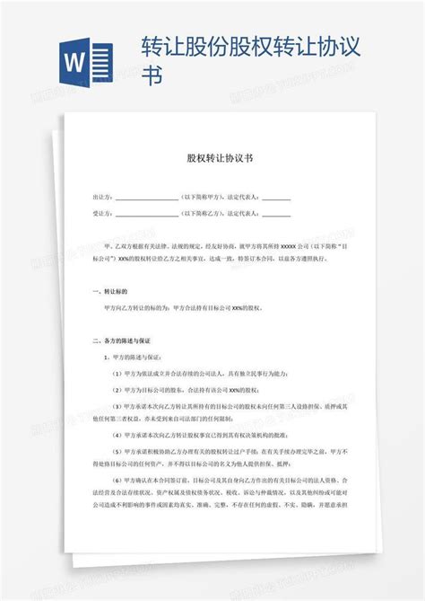 转让股份股权转让协议书模板下载 协议书 图客巴巴