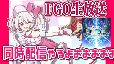 【fgo配信】箱イベ最終日！200箱耐久！！雑談しながら90で推し活周回！【イベントbox周回配信】 Youtube