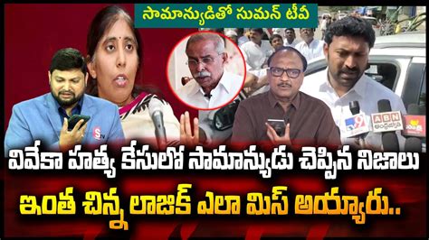 Common Woman Phone Call To Samanyuditho Sumantv Over Viveka Case Ys