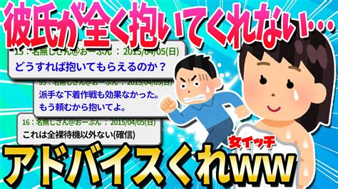 【2ch面白いスレ】彼氏が私の体に指一本触れてくれないんだけど、どうしたら良いの？【ゆっくり解説】 Youtube