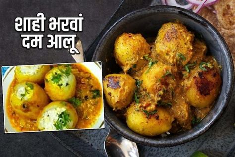 Dinner Recipe इसबार घर पर बनाएं शाही भरवां दम आलू स्वाद ऐसा कि