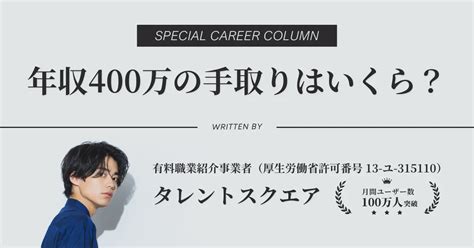 年収400万の手取りは約26万円！生活レベル・偏差値・割合も解説