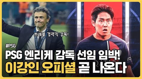 속보 이강인 PSG 오피셜 곧 나온다 ㄷㄷ PSG 루이스 엔리케 감독 선임 임박 YouTube