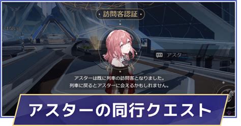 【崩壊スターレイル】アスターの同行クエストの進め方 ゲームウィズ