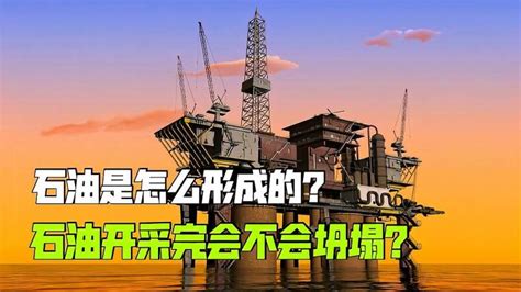 石油是怎么形成的？石油开采完地面会不会坍塌科学科普好看视频