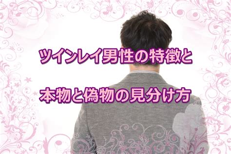 【ツインレイ男性が本物なら】出会うとどうなる？特徴と偽物との見分け方 ｜ トルネード恋愛塾