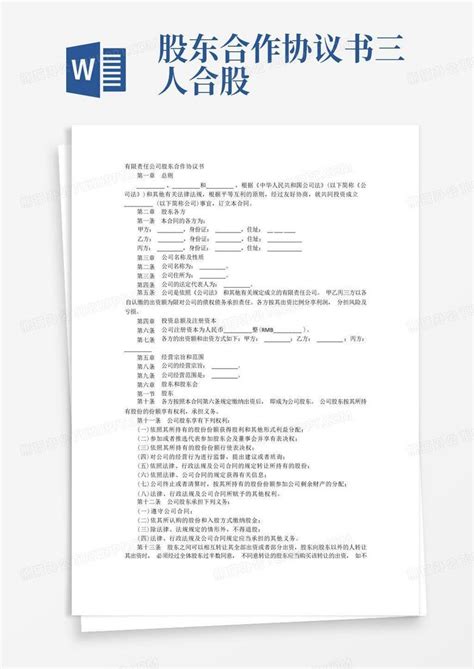 股东合伙协议书3人word模板下载编号qmdmkggx熊猫办公