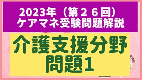 第26回ケアマネ試験問題解説【介護支援分野】問題1「高齢化について」 Youtube