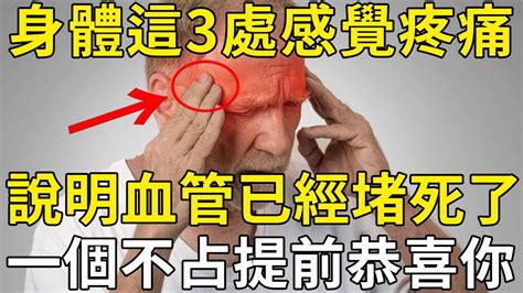 137歲老中醫提醒：血管堵塞的人，身體3處會疼，如果一個不占，恭喜你血管暢通易長壽！ 三味書屋 Youtube