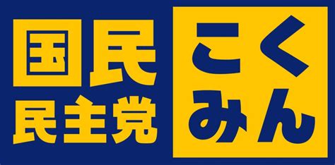 前原氏ら離党の国民民主への影響はそれほど大きくない 新宿会計士の政治経済評論