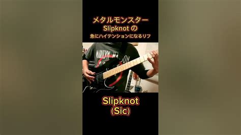 Slipknotの急にハイテンションになるリフ（sic）ギター弾いてみた Youtube