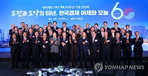 경제개발 5개년 계획 60주년 기념식 네이트 뉴스