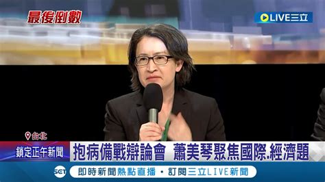 副手辯論會今登場 蕭美琴 趙少康 吳欣盈再交鋒 抱病備戰辯論會 蕭聚焦國際 經濟題 邀賀瓏出席辯論會 趙備戰 兩岸 民生 打詐｜記者 侯彩紅 陳君傑｜【live大現場】20240101