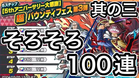 【バウンティラッシュ】5周年！超バウンティフェス【ロジャー】そろそろ【100連】 Youtube