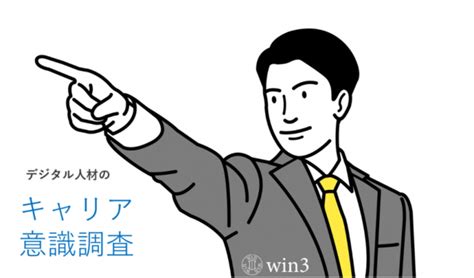 デジタル職に従事するビジネスパーソンの「キャリア意識調査」を敢行！もはや「転職」に限定しないキャリア形成における選択肢とは？ 株式会社