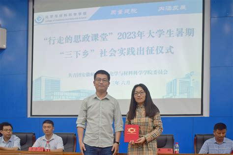 【青春“三下乡”】化材学院举行“行走的思政课堂”2023年大学生暑期“三下乡”社会实践出征仪式 安徽师范大学