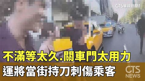 不滿等太久關車門太用力 運將當街持刀刺傷乘客｜華視新聞 20240811 Youtube