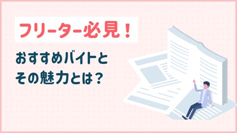 フリーター必見！おすすめバイトとその魅力とは？20代未経験の転職ならツナグバ 【無料】20代未経験転職ならツナグバ