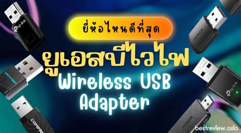 9 Wireless USB Adapter ยเอสบไวไฟ ยหอไหนด ป 2023 Best Review