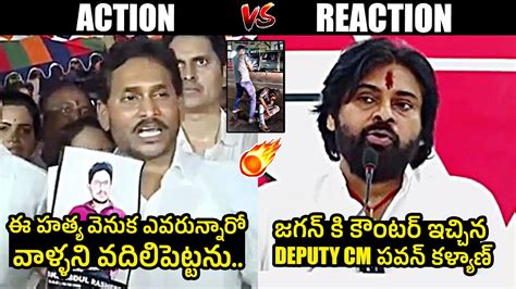 Ys Jagan Vs Pawan Kalyan🔥 Deputy Cm Pawan Kalyan Counter To Ys Jagan