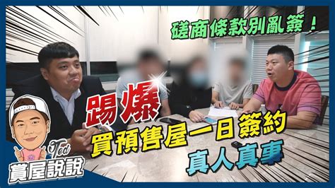 【賞屋說說】☛踢爆買預售屋一日簽約 真人真事 買房糾紛 合約審閱期 首購族 代銷業者☚ Youtube