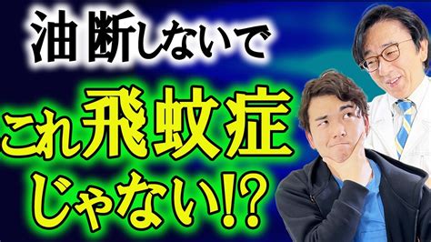 飛蚊症と思ったら加齢黄斑変性症！？間違えやすい目の病気！ Youtube