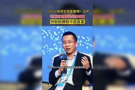 《2022胡润全球富豪榜》出炉马斯克再度成为世界首富，钟睒睒蝉联中国首富马斯克首富钟睒睒