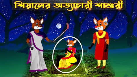 শযলর অতযচর শশর দজজল শশর Dozzal Sasuri fox cartoon