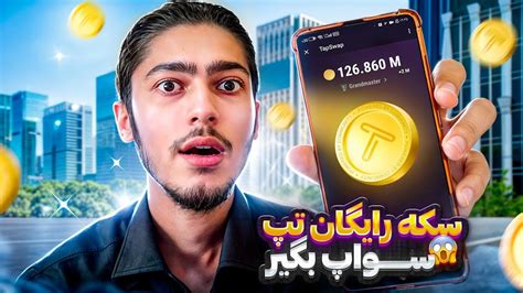 120میلیون سکه رایگان تپ سواپ بگیر😱قیمت توکنش مشخص شد💰 Youtube