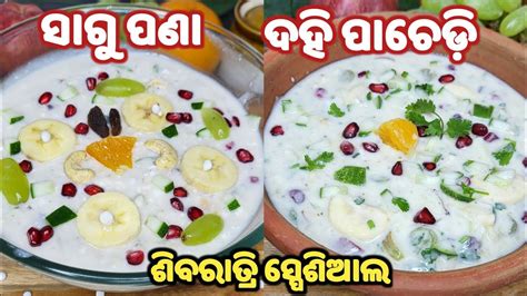 ଶିବରାତ୍ରି ସ୍ପେଶିଆଲ🙏ଗୋଟେ ଗିନା ଖାଇଲେ ମନ ଆତ୍ମା ଶାନ୍ତି‼️sagu Pana Odia