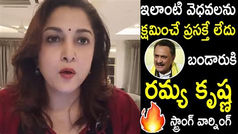 Actress Ramya Krishna Strong Counter To Bandaru Satyanarayana