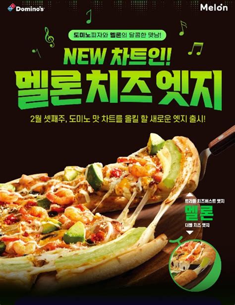 도미노피자 밸런타인데이 맞아 멜론과 컬래버 진행