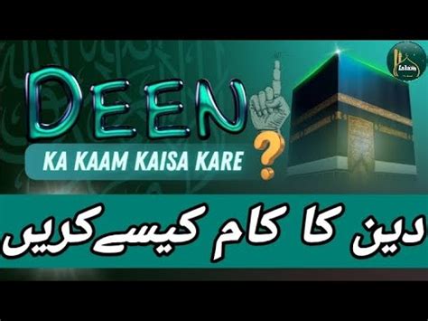 Deen Ka Kaam Kaisa Kare Youtube