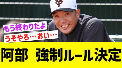 巨人阿部監督、投手陣崩壊確定な強制ルールを決定する【なんj プロ野球反応】