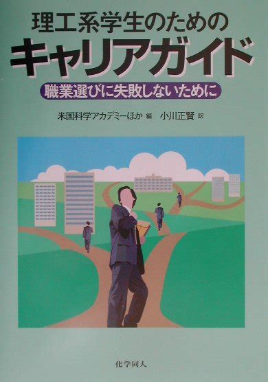 楽天ブックス 理工系学生のためのキャリアガイド 職業選びに失敗しないために アメリカ科学アカデミ 9784759809008 本