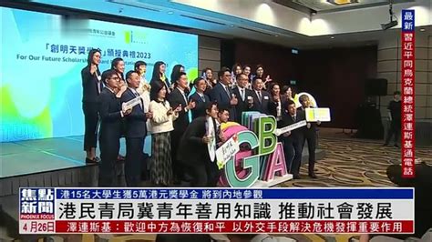 港民青局冀青年善用知识 推动社会发展 凤凰网视频 凤凰网