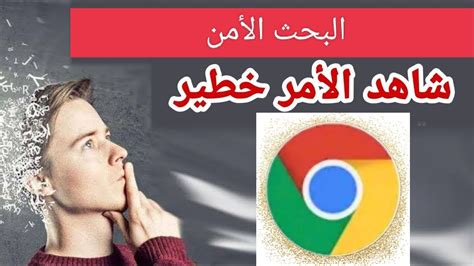 طريقة إيقاف وتشغيل ميزة البحث الأمن خيار مهم موجود في كوكل مهم جدآ جدآ