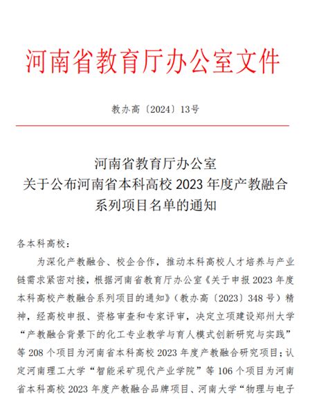 我校2个项目获批河南省本科高校2023年度产教融合系列项目建设立项 学校要闻 郑州财经学院