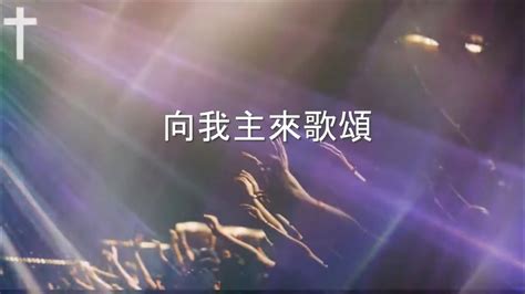 向我主來歌頌 Sing Praises To The Lord｜原創詩歌 歌詞 Mv Youtube