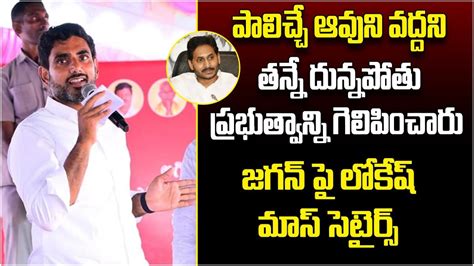 Nara Lokesh Satirical Comments On Ys