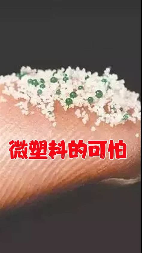 你知道微塑料吗？你每天都在吃 腾讯视频